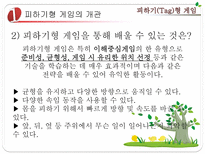초등 게임 지도 피하기 Tag 형 게임 피하기형 게임 개관 피하기형 게임 준비운동-4