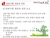 초등 게임 지도 피하기 Tag 형 게임 피하기형 게임 개관 피하기형 게임 준비운동-6