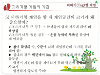 초등 게임 지도 피하기 Tag 형 게임 피하기형 게임 개관 피하기형 게임 준비운동-7