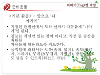 초등 게임 지도 피하기 Tag 형 게임 피하기형 게임 개관 피하기형 게임 준비운동-8