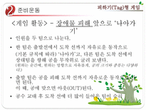 초등 게임 지도 피하기 Tag 형 게임 피하기형 게임 개관 피하기형 게임 준비운동-9