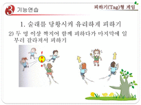 초등 게임 지도 피하기 Tag 형 게임 피하기형 게임 개관 피하기형 게임 준비운동-13