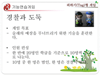 초등 게임 지도 피하기 Tag 형 게임 피하기형 게임 개관 피하기형 게임 준비운동-16