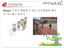 초등 게임 지도 피하기 Tag 형 게임 피하기형 게임 개관 피하기형 게임 준비운동-19