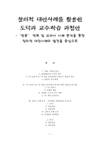 창의적 대안사례를 활용한 도덕과 교수_학습 과정안-관용 덕목 및 교과서 사례 분석을 통한 창의적 대안사례의 발견을 중심으로-1