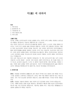 덕 에 대하여 레포트-1