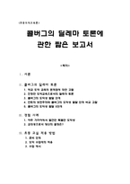 콜버그의 딜레마 토론에 관한 짧은 보고서-1