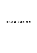 인문어학 이스라엘의 건국-1