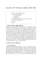 레스트의 도덕 4구성요소 모델과 교육적 적용-1