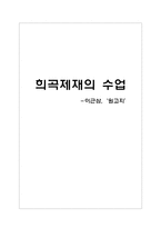 희곡제재의 수업 이근삼 원고지 희곡 학습지도안-1