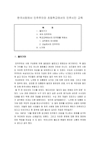 한국사회에서 민주주의와 초등학교에서의 민주시민 교육-1