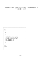 대학입학 관련 정책 변화의 역사와 개선방안 - 대학입학사정관제 및 수시&정시를 중심으로-1