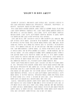 ‘금오신화’가 왜 최초의 소설인가-1