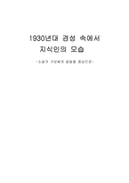 1930년대 경성 속에서 지식인의 모습 소설가 구보씨의 일일을 중심으로-1