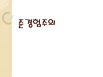 수학교육론 준경험주의-1