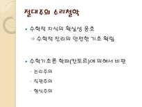 수학교육론 준경험주의-4