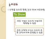 수학교육론 준경험주의-5