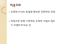 수학교육론 준경험주의-7