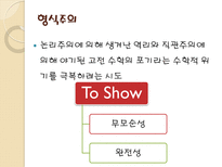 수학교육론 준경험주의-9