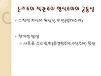 수학교육론 준경험주의-11