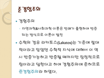 수학교육론 준경험주의-16
