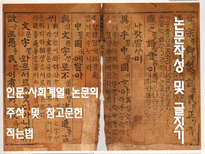 논문작성 및 글짓기 인문 사회계열 논문의 주석 및 참고문헌 적는법 주석달기 주의 종류-1
