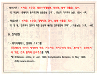 논문작성 및 글짓기 인문 사회계열 논문의 주석 및 참고문헌 적는법 주석달기 주의 종류-14