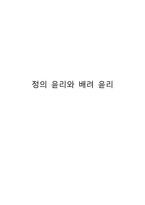 정의 윤리와 배려 윤리-1
