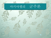 마키아밸리 군주론 ★ 마키아밸리 생애 ★ 마키아밸리 시대적 배경-1