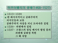 마키아밸리 군주론 ★ 마키아밸리 생애 ★ 마키아밸리 시대적 배경-5