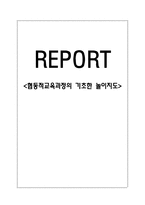 협동적교육과정의 기초한 놀이지도-1