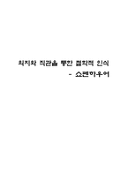 의지와 직관을 통한 철학적 인식 쇼펜하우어 쇼펜하우어 의지와 직관 쇼펜하우어-1