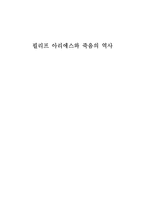 필리프 아리에스와 죽음의 역사-1
