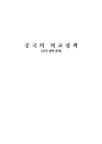 중국의 외교정책 군사 정책 분야 중국 전략 목표 중국전략 추세 중국 안보 전략-1