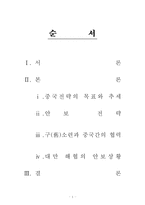 중국의 외교정책 군사 정책 분야 중국 전략 목표 중국전략 추세 중국 안보 전략-2