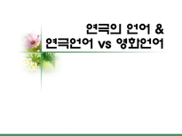 인문과학 연극의 언어 연극언어 vs 영화언어-1