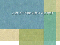 간판 언어의 문제점과 개선방안-1