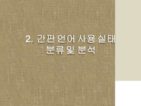 간판 언어의 문제점과 개선방안-6