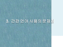 간판 언어의 문제점과 개선방안-9