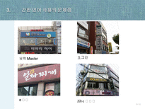간판 언어의 문제점과 개선방안-13
