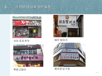 간판 언어의 문제점과 개선방안-19