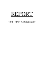 레이디퍼스트 lady first 레이디퍼스트 기원 레이디퍼스트 실례 레이디퍼스트와 한국여성-1
