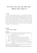 국어 교과서 수록 근대 소설 교육의 실제 황순원-1