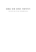인문어학 설화를 통해 살펴본 사랑이야기 가실과 설씨녀 설화 도미 설화 수삽석 남설화를 중심으로-1