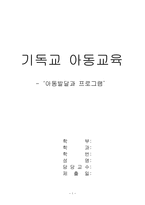 기독교 아동교육 아동발달과 프로그램 기독교 교육 중요성-1