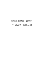 사회과학 피아제이론에 기초한 유아교육 프로그램-1