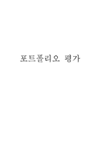교육학 포트폴리오 평가-1