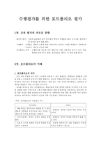 교육학 포트폴리오 평가-2