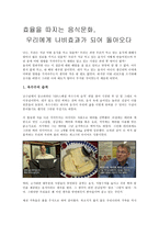 진정효율을 따지는 음식문화, 우리에게 나비효과가 되어 돌아오다으로 행복한 밥상이란 무엇일까-1
