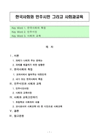 한국사회와 민주시민 그리고 사회과교육-1